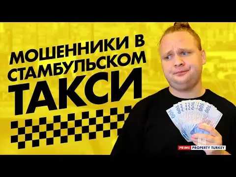 Стамбульское такси. Как не переплатить за поездку?