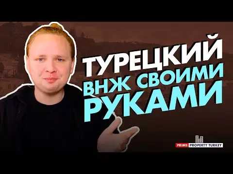 Как получить вид на жительство в Турции?